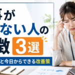 仕事ができない人の特徴3選｜共通する原因と今日からできる改善策