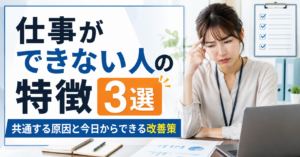 仕事ができない人の特徴3選｜共通する原因と今日からできる改善策
