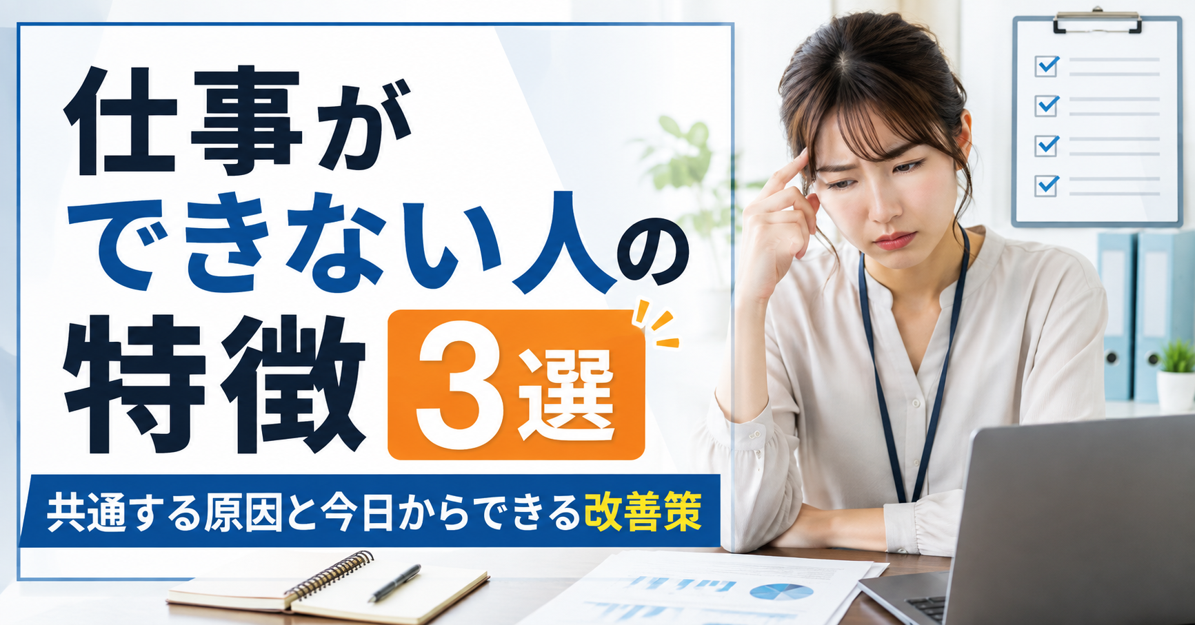 仕事ができない人の特徴3選｜共通する原因と今日からできる改善策