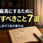 明日を最高にするために今日すべきこと7選｜夜の過ごし方で1日が変わる