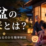 お盆の由来とは？なぜ休みになるのかを簡単に解説
