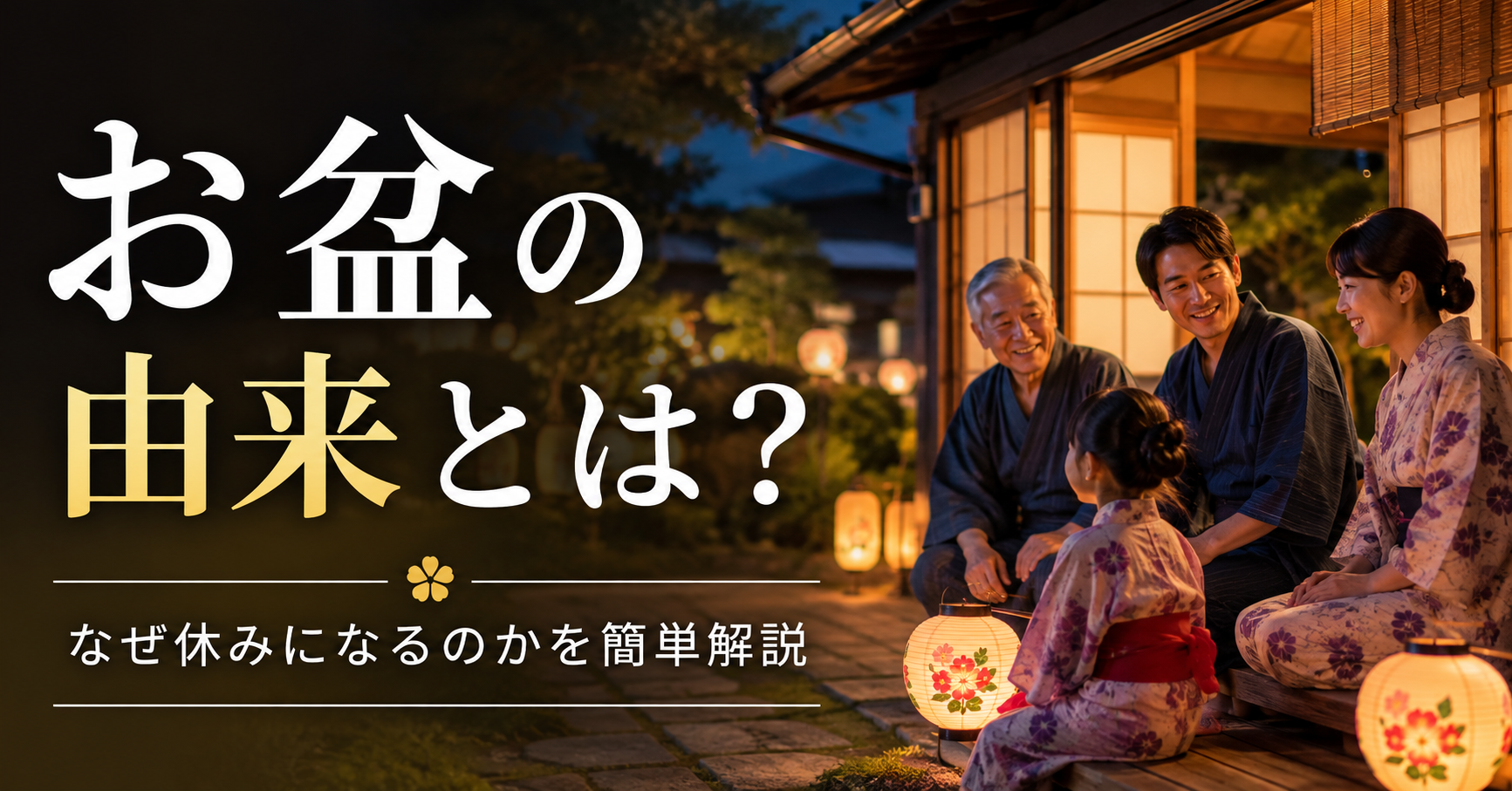 お盆の由来とは?なぜ休みになるのかを簡単に解説