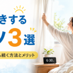 早起きするコツ3選｜朝が苦手でも続く方法とメリット