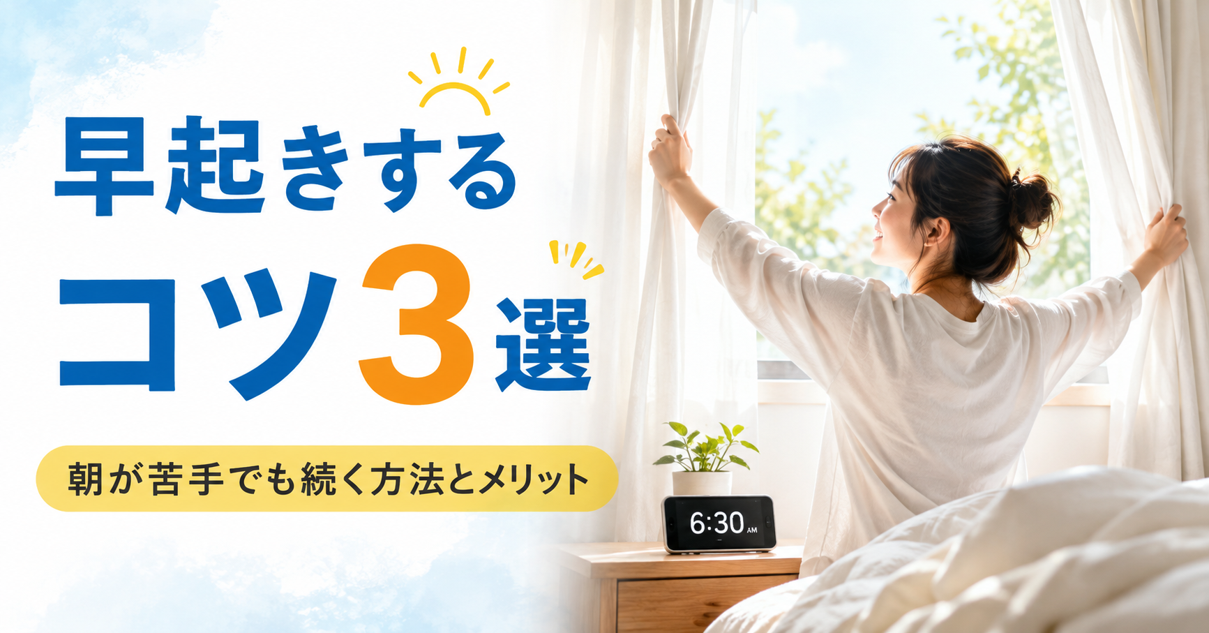 早起きするコツ3選|朝が苦手でも続く方法とメリット