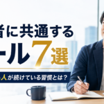 成功者に共通するルール7選｜人生が変わる人が続けている習慣とは？