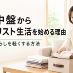 人生中盤からミニマリスト生活を始める理由｜無理なく暮らしを軽くする方法