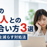 職場の嫌な人との付き合い方3選｜ストレスを減らす対処法