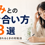 悩みとの付き合い方3選｜考えすぎて疲れるときの対処法