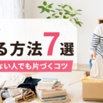 物を捨てる方法7選｜捨てられない人でも片づくコツ