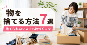 物を捨てる方法7選｜捨てられない人でも片づくコツ