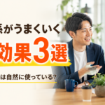 人間関係がうまくいく心理効果3選｜なぜ好かれる人は自然に使っている？