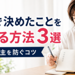 自分で決めたことを続ける方法3選｜三日坊主を防ぐコツ