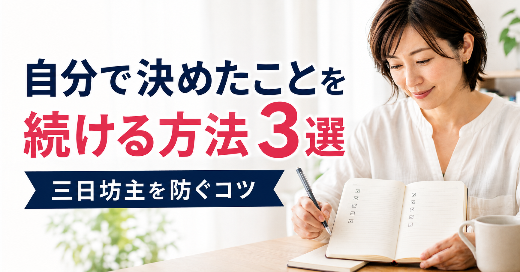自分で決めたことを続ける方法3選｜三日坊主を防ぐコツ