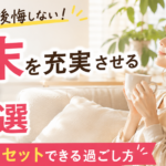 週末を充実させる方法7選｜休んだのに後悔しない過ごし方