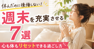 週末を充実させる方法7選｜休んだのに後悔しない過ごし方