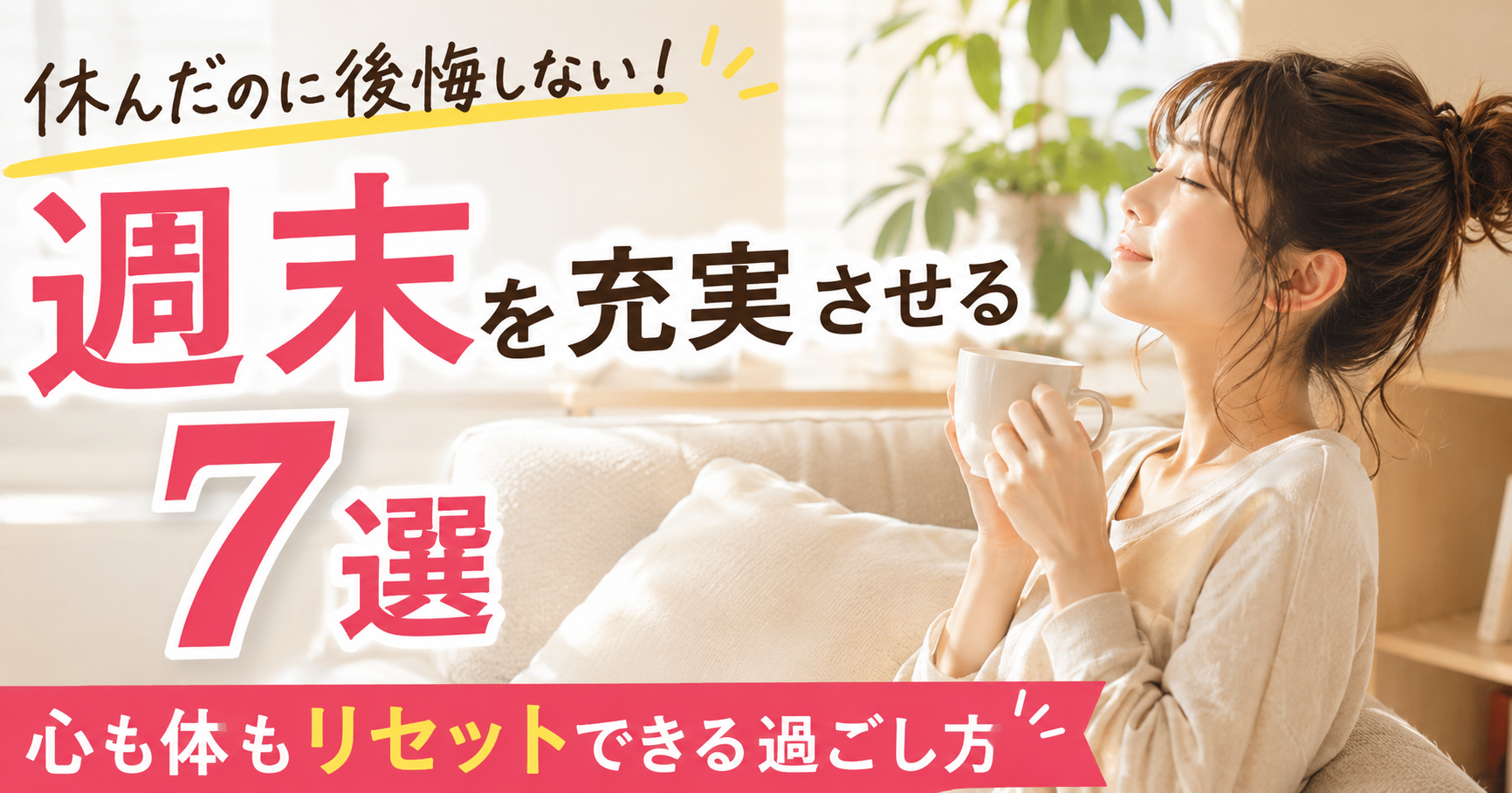 週末を充実させる方法7選｜休んだのに後悔しない過ごし方