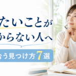 やりたいことが見つからない人へ｜自分に合う見つけ方7選
