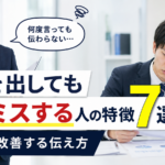 指示を出しても必ずミスする人の特徴7選｜原因と改善する伝え方