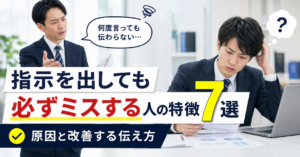 指示を出しても必ずミスする人の特徴7選｜原因と改善する伝え方