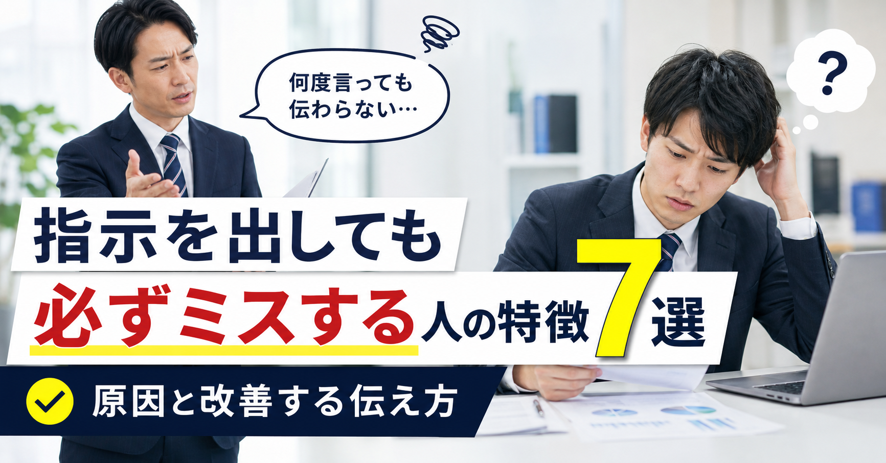 指示を出しても必ずミスする人の特徴7選|原因と改善する伝え方