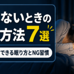 寝れないときの対処方法7選｜今すぐできる眠り方とNG習慣