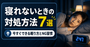寝れないときの対処方法7選｜今すぐできる眠り方とNG習慣