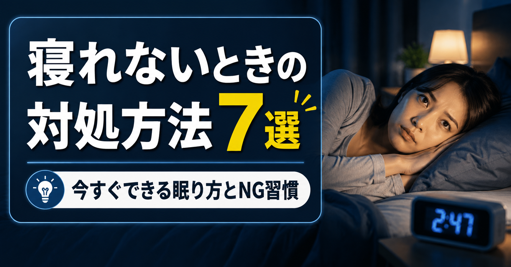 寝れないときの対処方法7選|今すぐできる眠り方とNG習慣