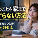 仕事のことを家まで引きずらない方法｜頭から離れないときの3つの対処法