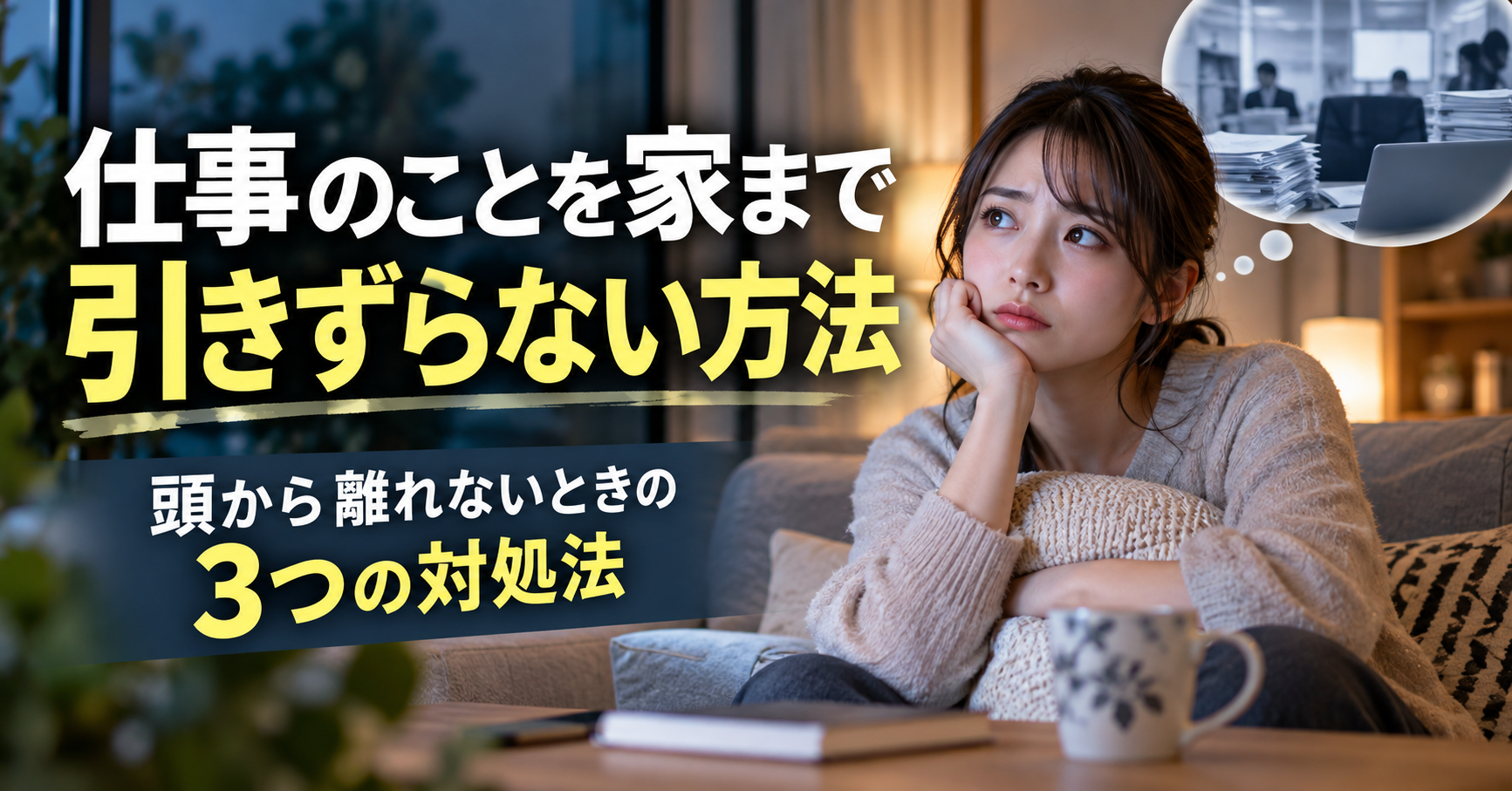 仕事のことを家まで引きずらない方法|頭から離れないときの3つの対処法