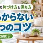 部屋の片づけ方と保ち方｜散らからない3つのコツをわかりやすく解説