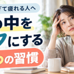考えすぎて疲れる人へ｜頭の中をラクにする3つの習慣