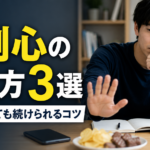 自制心の鍛え方3選｜意志が弱くても続けられるコツ