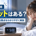 短時間睡眠にメリットはある？デメリットと注意点をわかりやすく解説
