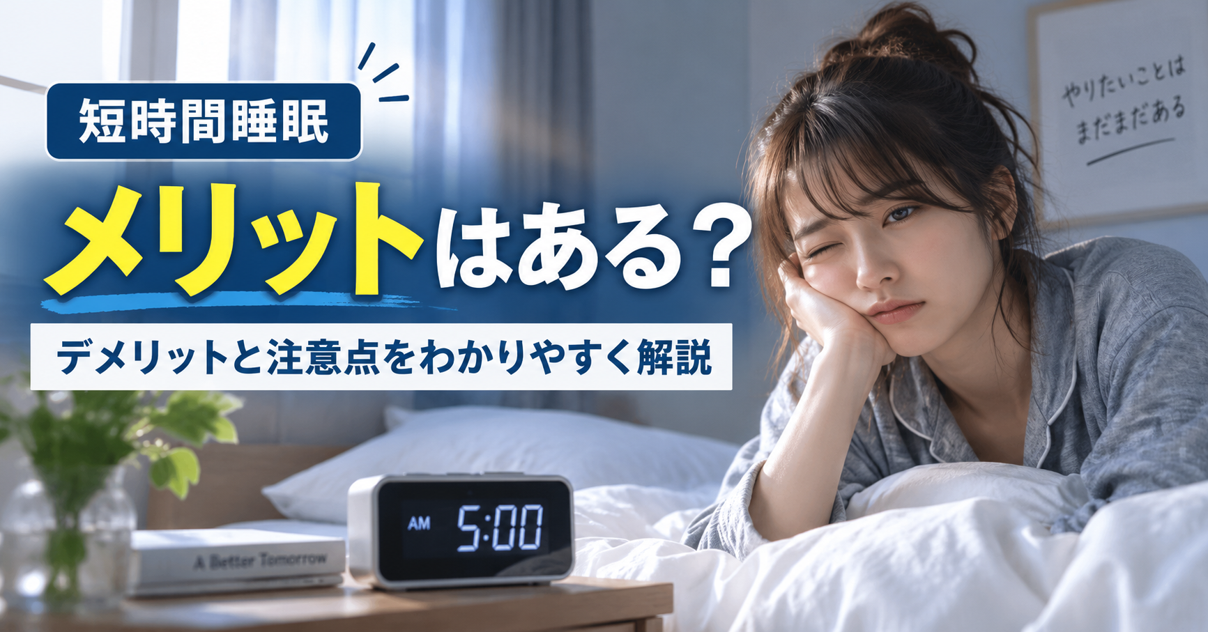 短時間睡眠にメリットはある？デメリットと注意点をわかりやすく解説