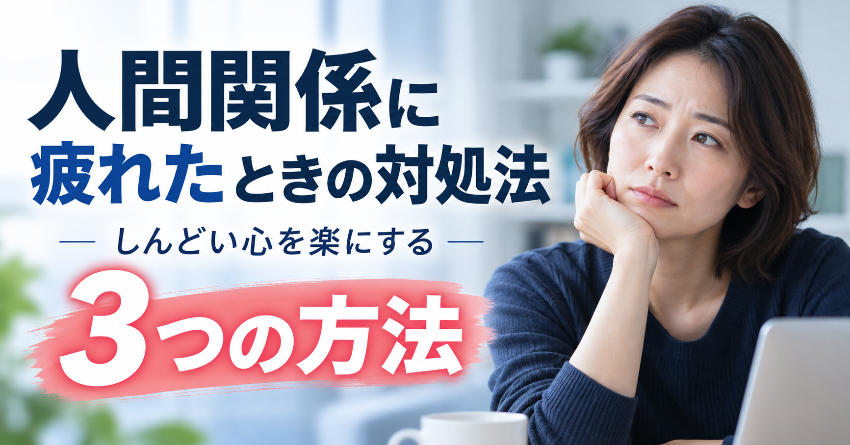 人間関係に疲れたときの対処法｜しんどい心を楽にする3つの方法