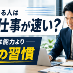 仕事ができる人はなぜ仕事が速い？違いは能力より「3つの習慣」