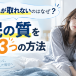 寝ても疲れが取れないのはなぜ？睡眠の質を見直す3つの方法