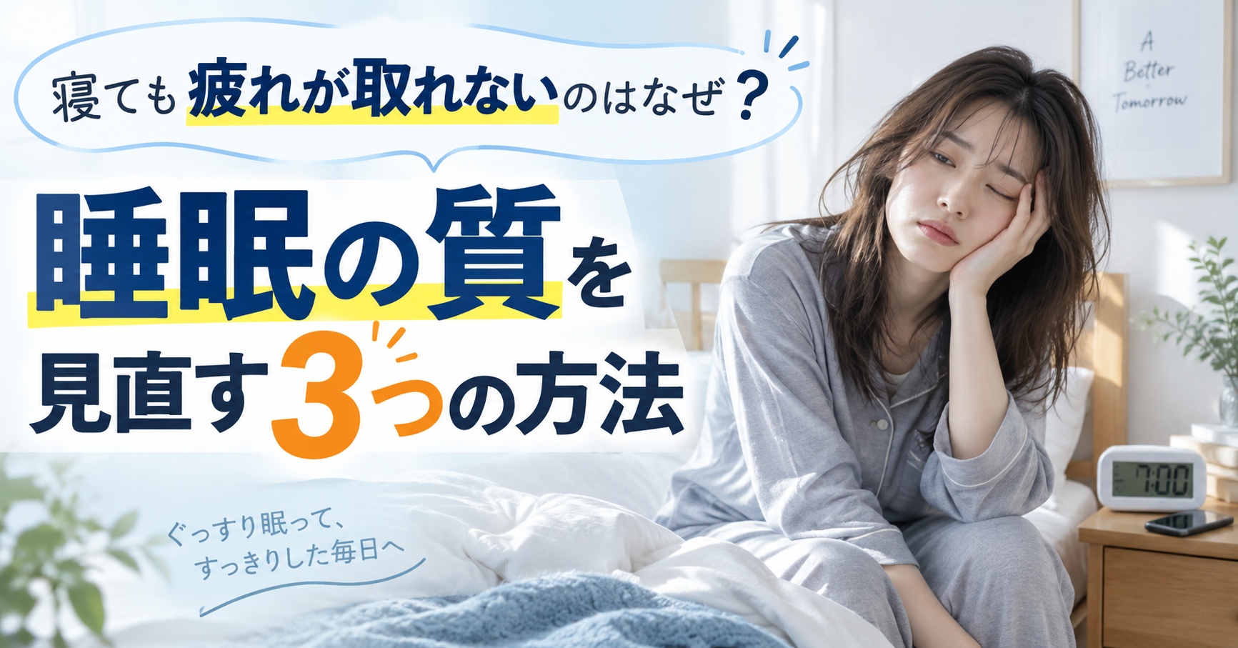 寝ても疲れが取れないのはなぜ？睡眠の質を見直す3つの方法