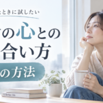 自分の心との向き合い方｜モヤモヤしたときに試したい3つの方法
