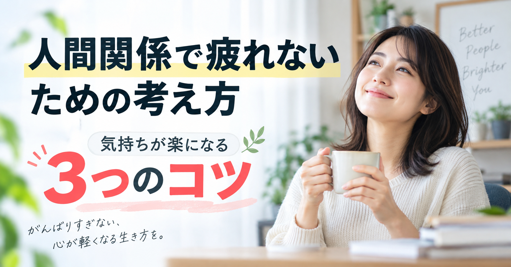 人間関係で疲れないための考え方｜気持ちが楽になる3つのコツ