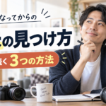 社会人になってからの趣味の見つけ方｜大人でも続く3つの方法