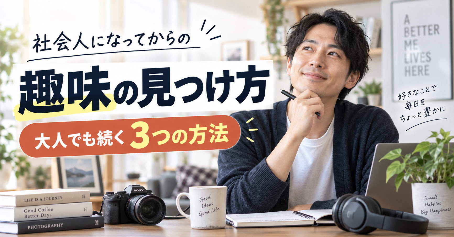 社会人になってからの趣味の見つけ方|大人でも続く3つの方法