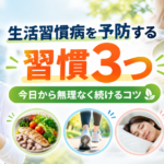 生活習慣病を予防する習慣3つ｜今日から無理なく続けるコツ