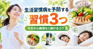 生活習慣病を予防する習慣3つ｜今日から無理なく続けるコツ