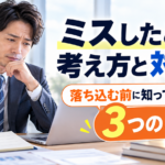 ミスしたときの考え方と対処法｜落ち込む前に知っておきたい3つのこと