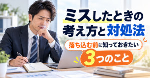 ミスしたときの考え方と対処法｜落ち込む前に知っておきたい3つのこと