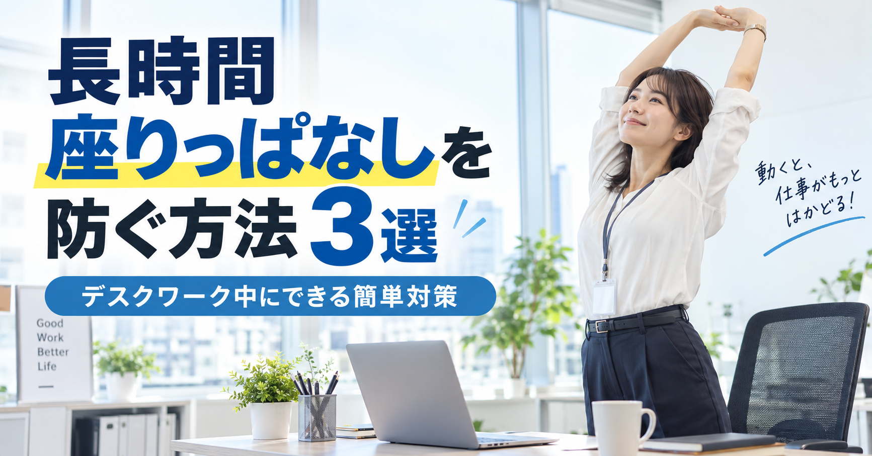 長時間座りっぱなしを防ぐ方法3選｜デスクワーク中にできる簡単対策