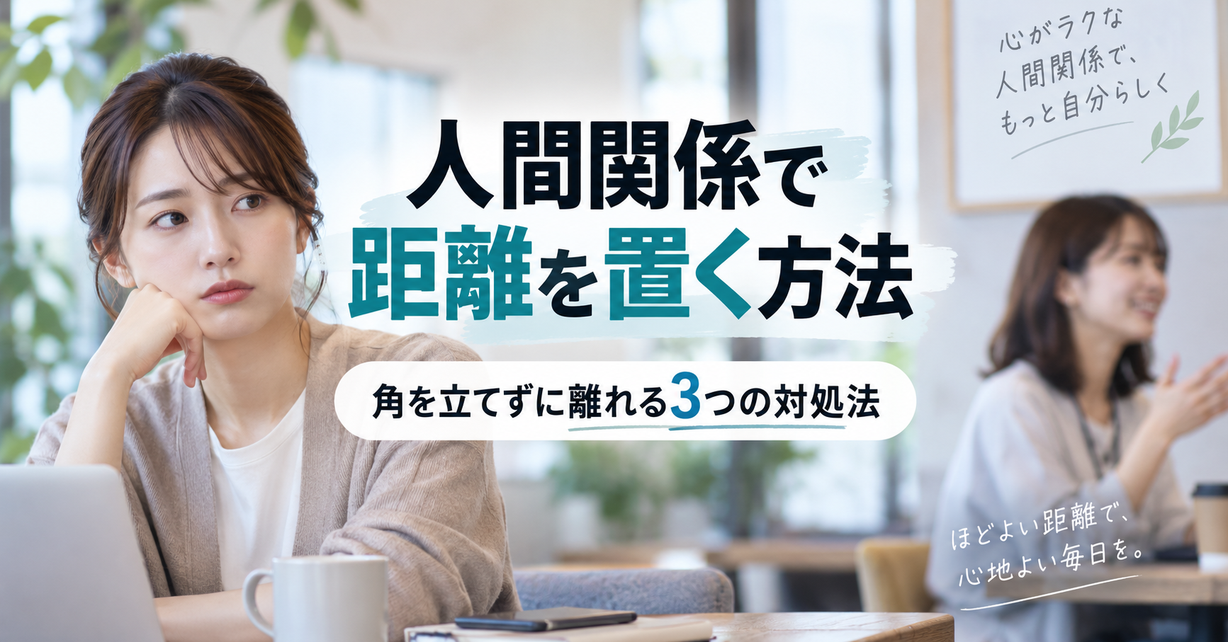 人間関係で距離を置く方法|角を立てずに離れる3つの対処法