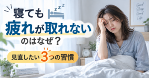 寝ても疲れが取れないのはなぜ？見直したい3つの習慣