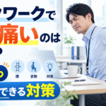 デスクワークで腰が痛いのはなぜ？原因3つと今日からできる対策